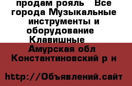 продам рояль - Все города Музыкальные инструменты и оборудование » Клавишные   . Амурская обл.,Константиновский р-н